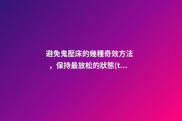 避免鬼壓床的幾種奇效方法，保持最放松的狀態(tài)
